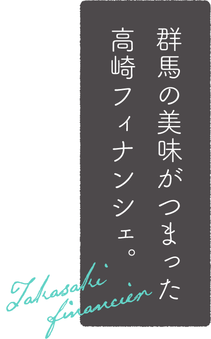 群馬の美味が詰まった高崎フィナンシェ。