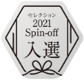 セレクション2021 Spin-off 入選