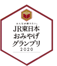 JR東日本お土産グランプリ2020