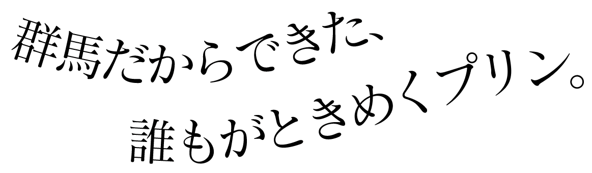 群馬だからできた、誰もがときめくプリン