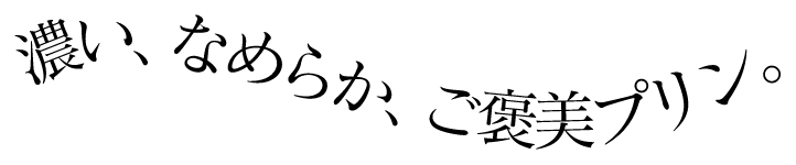 濃い、滑らか、ご褒美プリン。