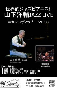 山下洋輔ライブ２０１８