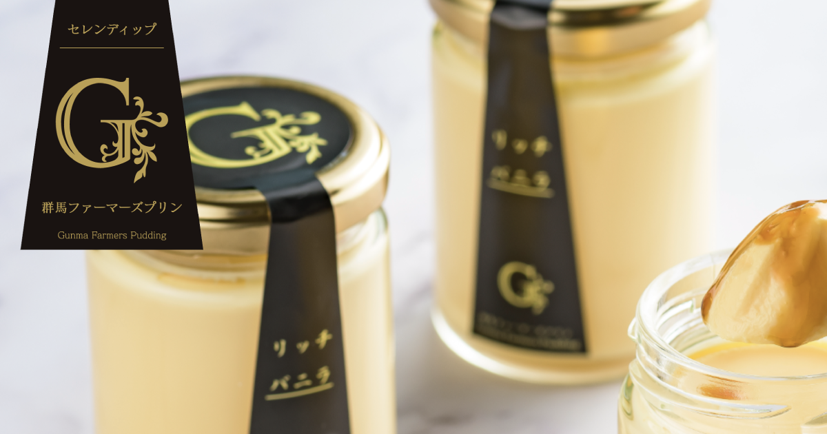群馬ファーマーズプリン｜受賞歴多数｜セレンディップ
