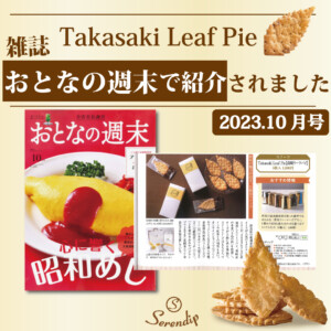 雑誌「おとなの週末」で高崎リーフパイが紹介