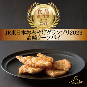 JR東日本おみやげグランプリ2023【食品部門賞】受賞