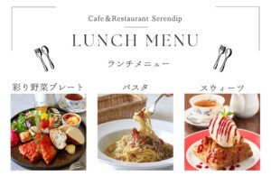 Lunch Time Menu｜高崎 ランチ セレンディップ