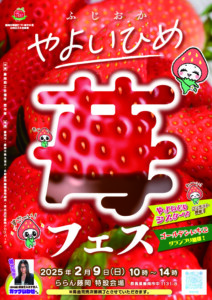 苺フェス in ららん藤岡 2/9㈰
