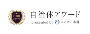 ふるさと本舗「自治体アワード」を受賞しました