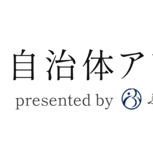 自治体アワード