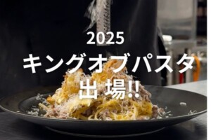 ★キングオブパスタ2025出場★11/9 in もてなし広場